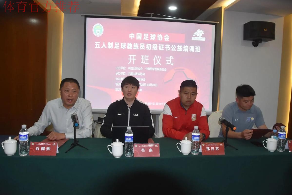 中国足协2021年首期青少年足球教练员通识教育线上培训开班 中国足协2021年首期青少年足球教练员通识教育线上培训开班